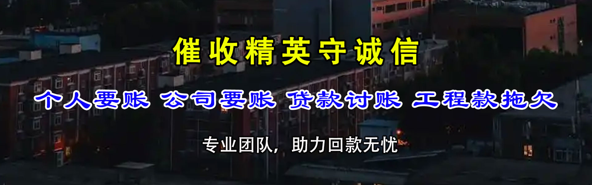 赣榆追债公司
